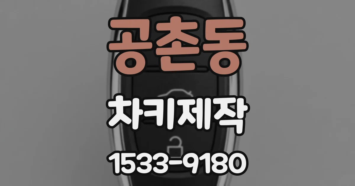 공촌동 차키제작
