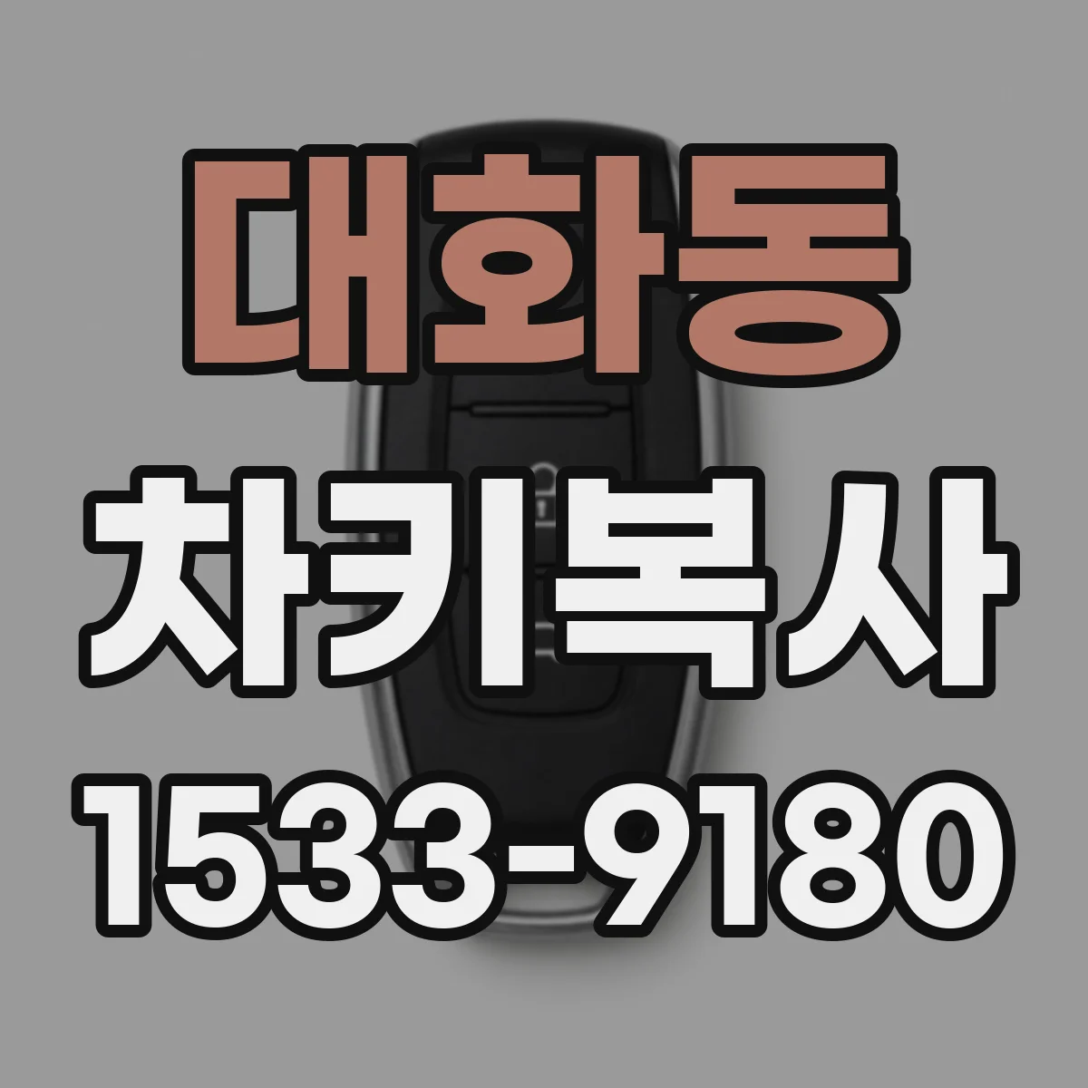 대화동 차키복사