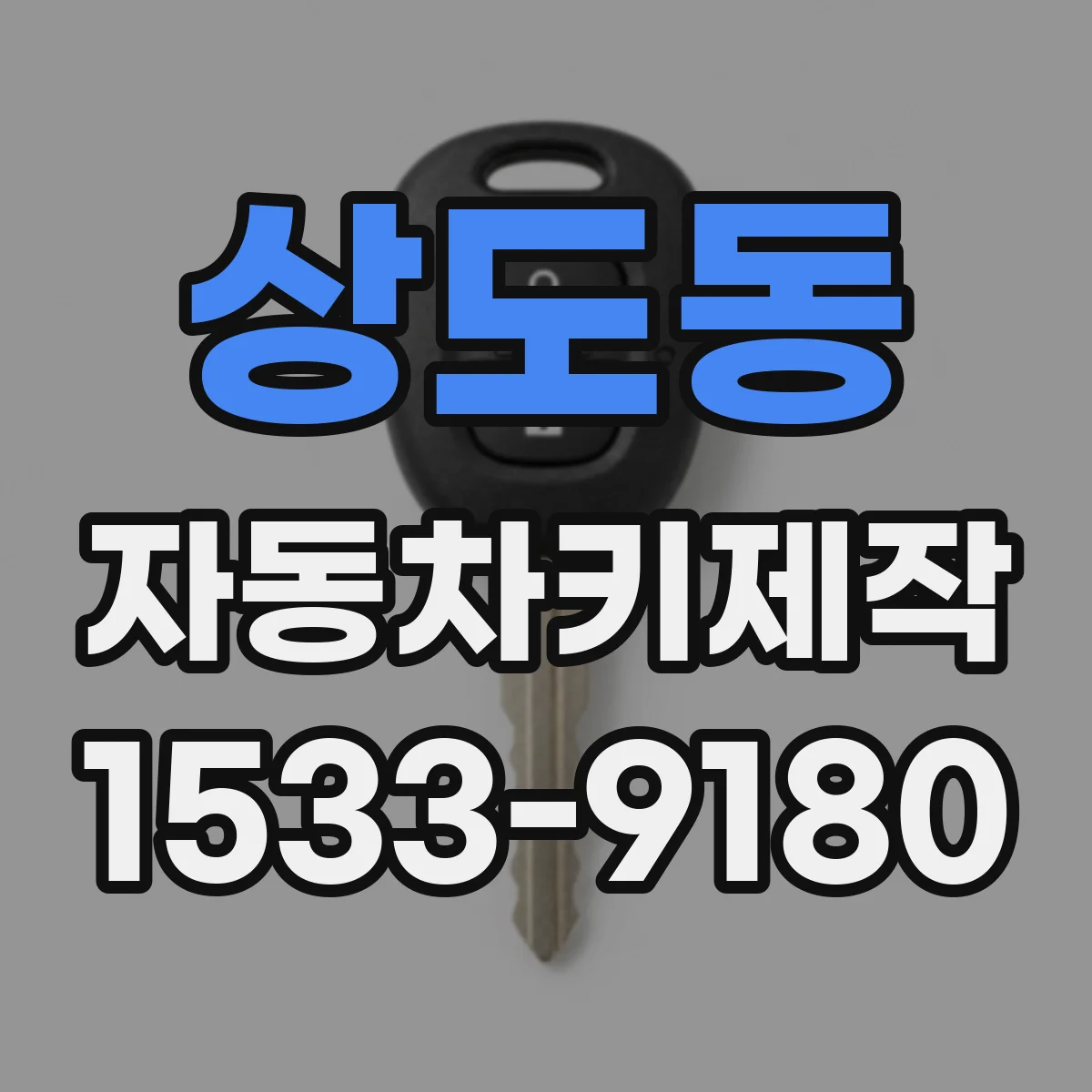 상도동 자동차키제작