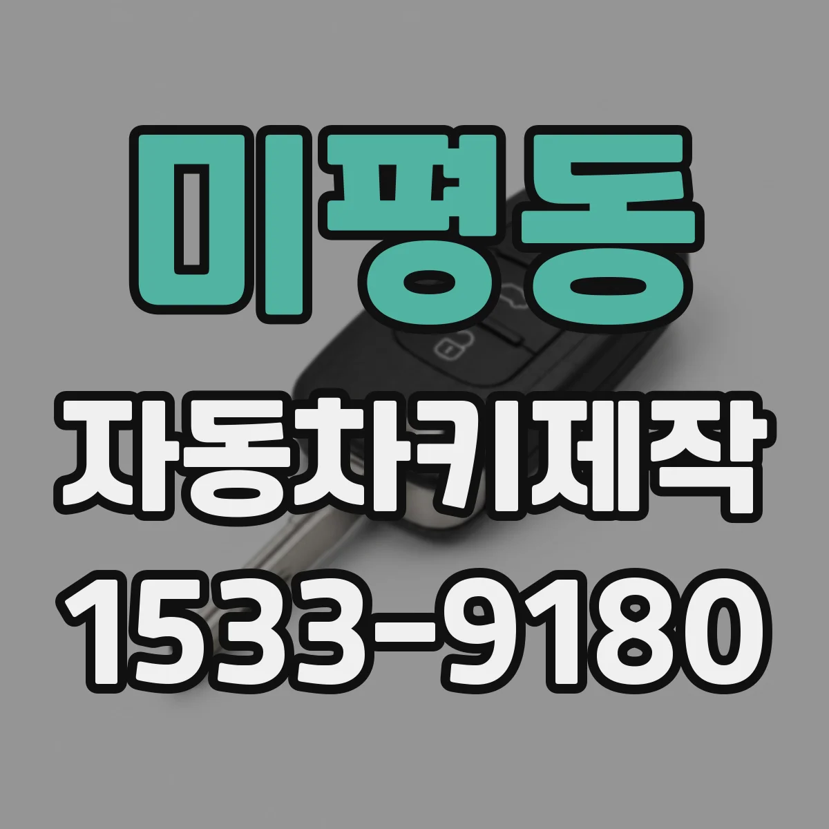 미평동 자동차키제작