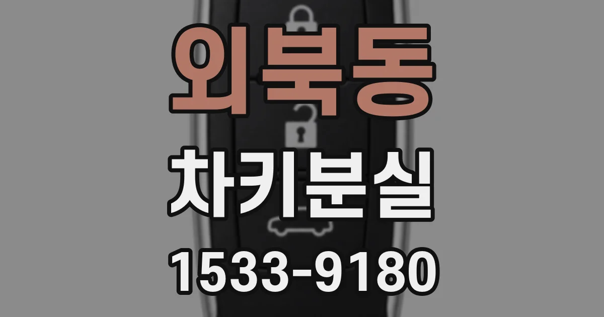 외북동 차키분실