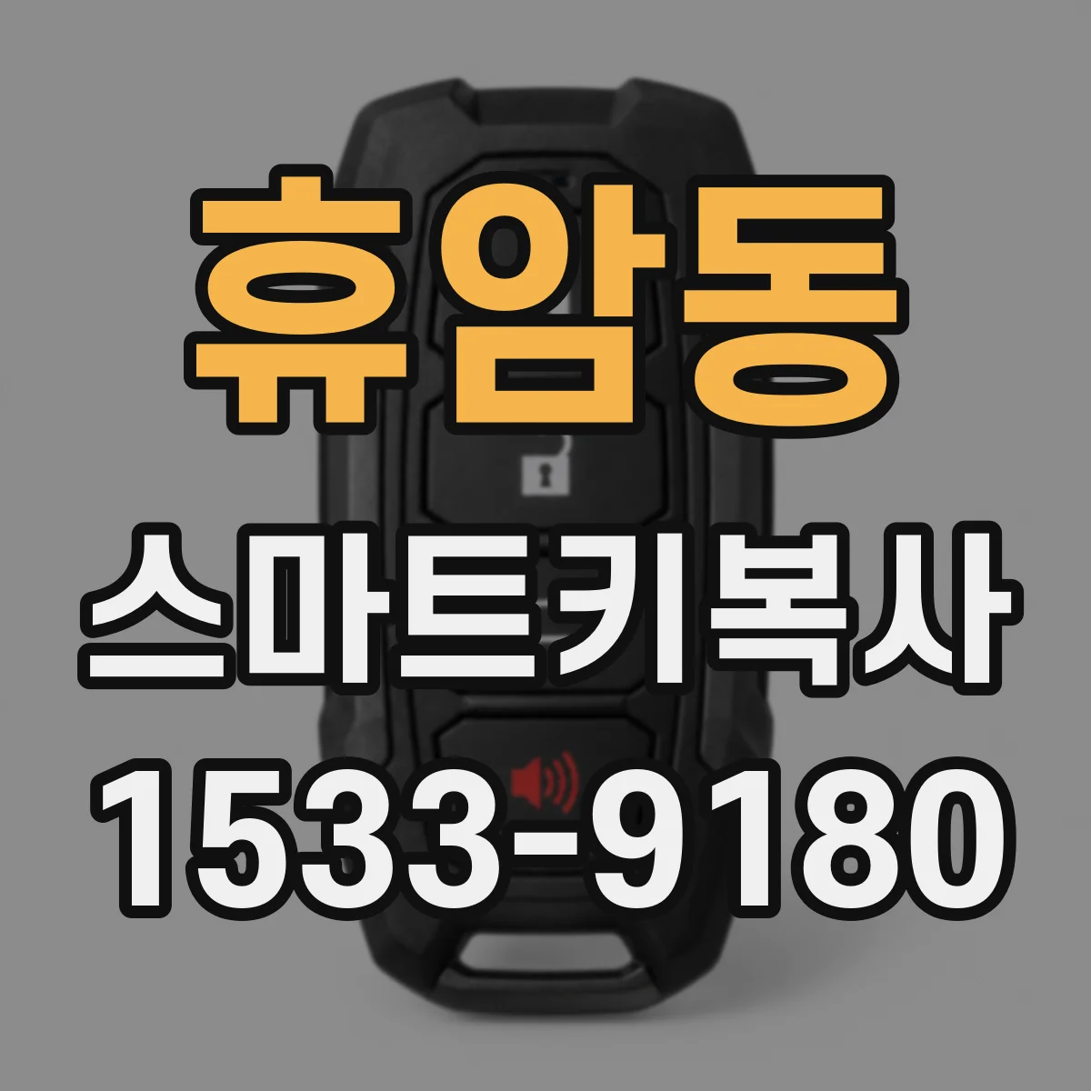 휴암동 스마트키복사