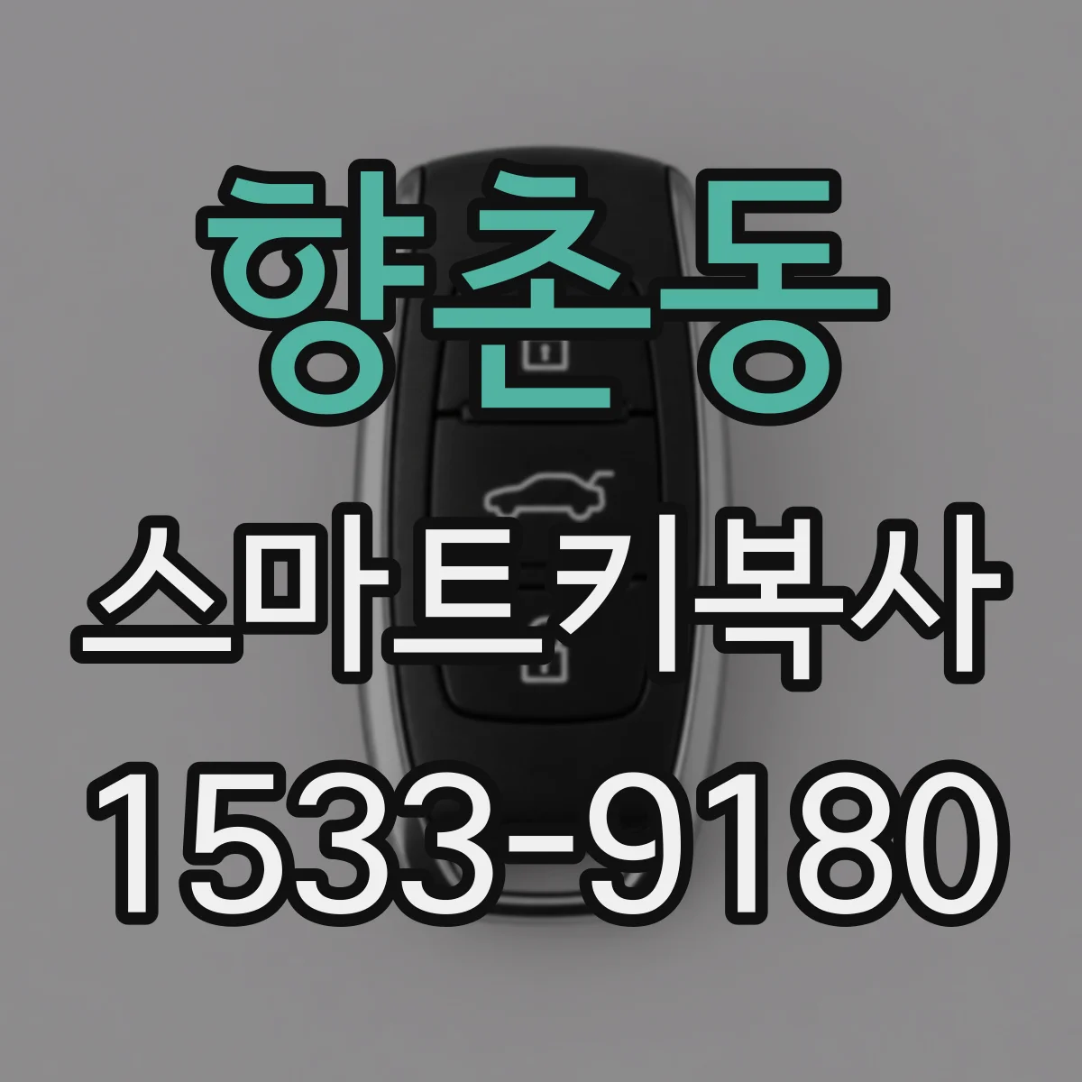 향촌동 스마트키복사