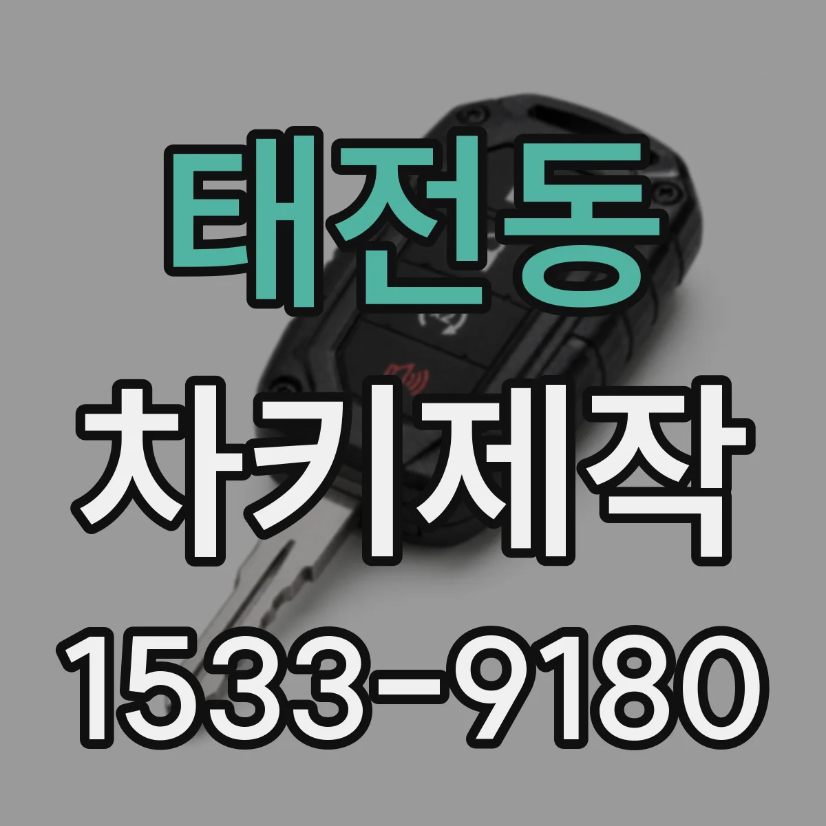 태전동 차키제작