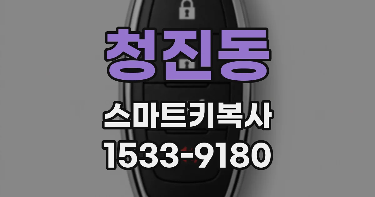 청진동 스마트키복사