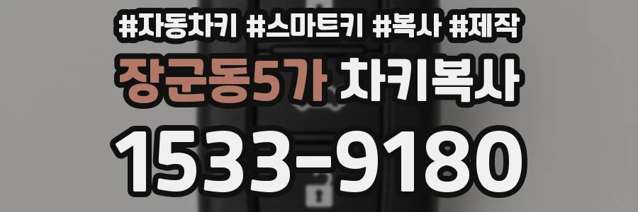 장군동5가 차키복사