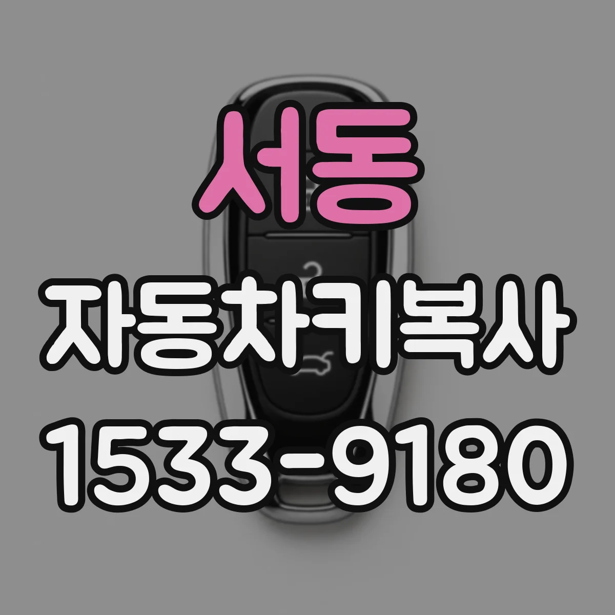 서동 자동차키복사