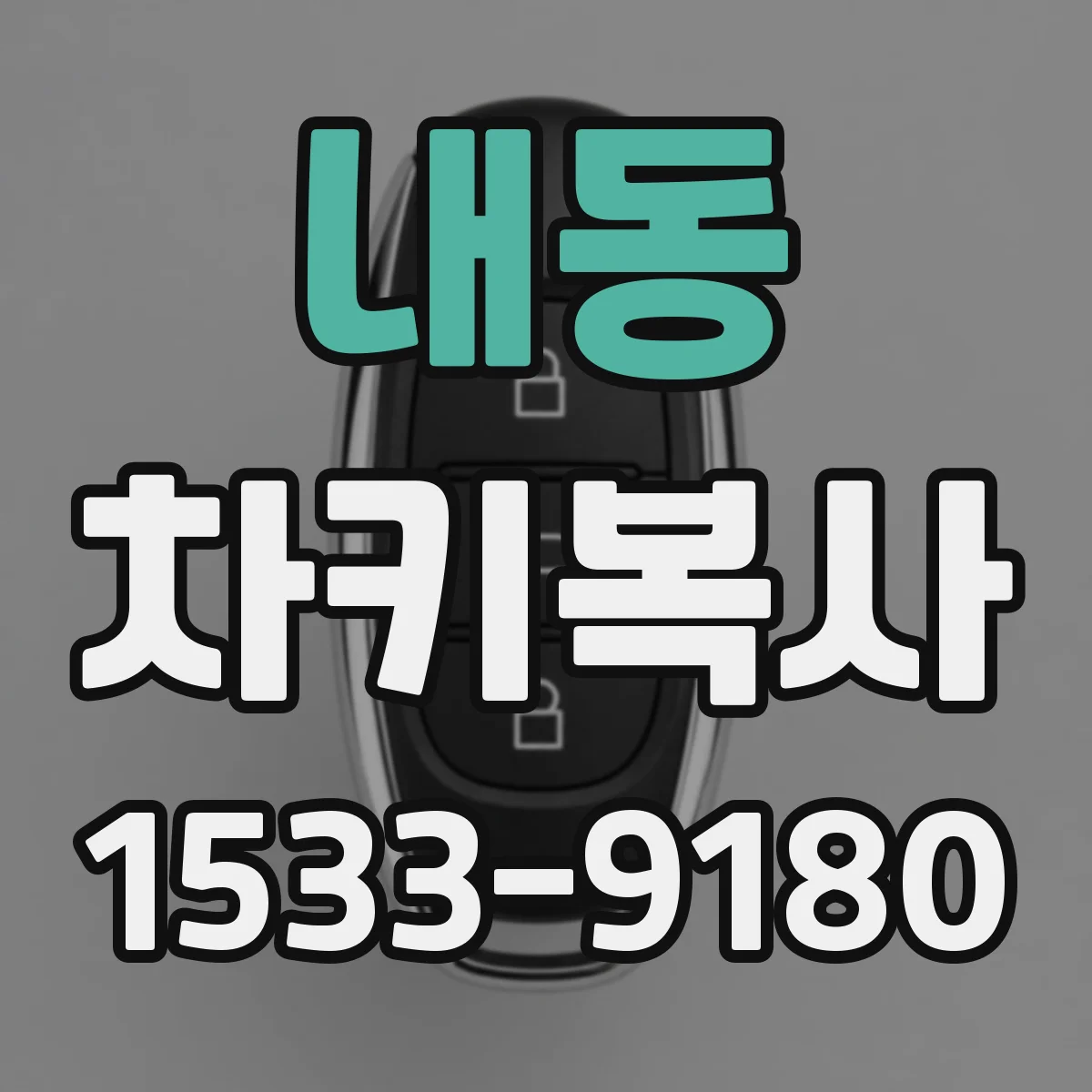 내동 차키복사