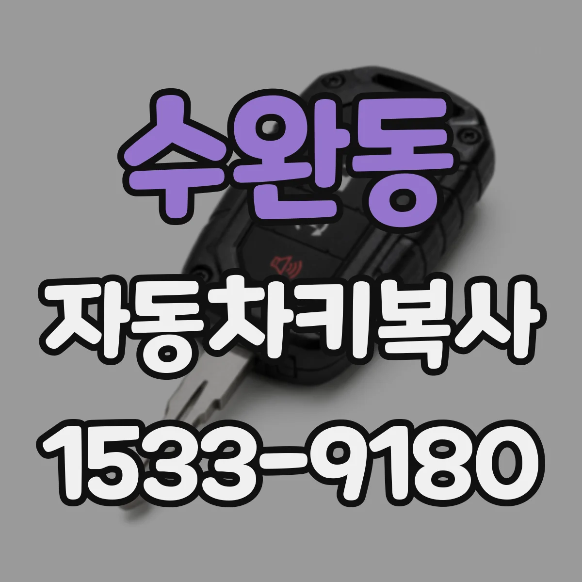수완동 자동차키복사