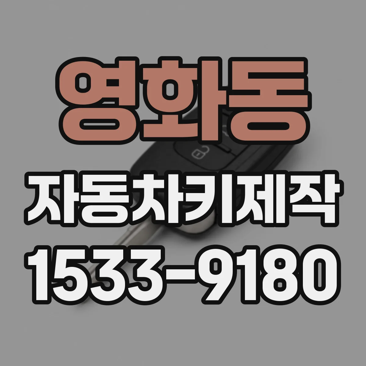 영화동 자동차키제작