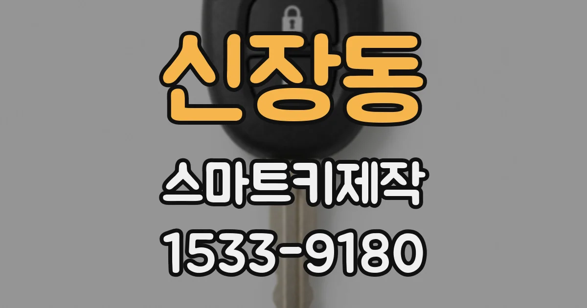 신장동 스마트키제작