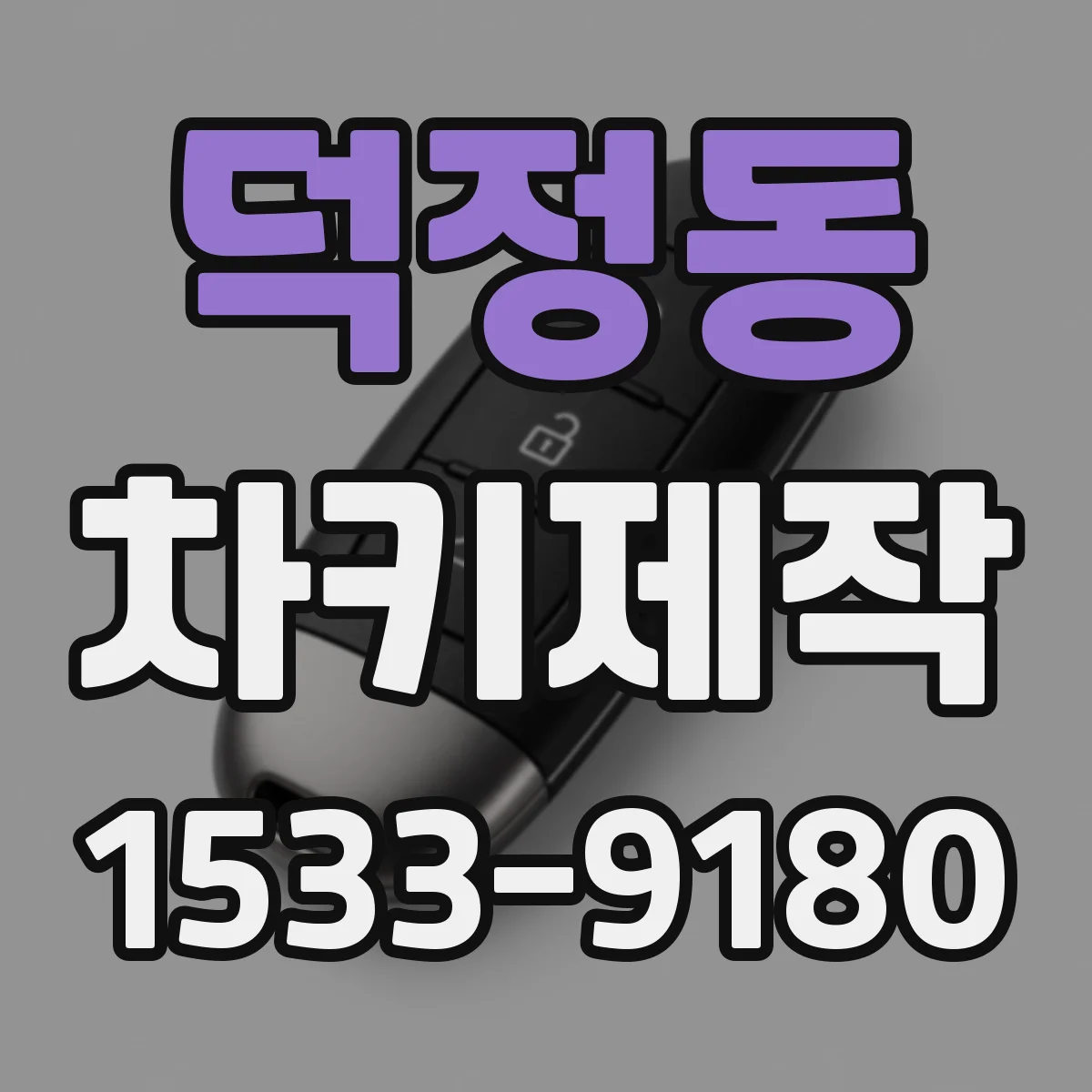 덕정동 차키제작