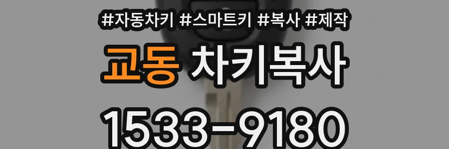 교동 차키복사