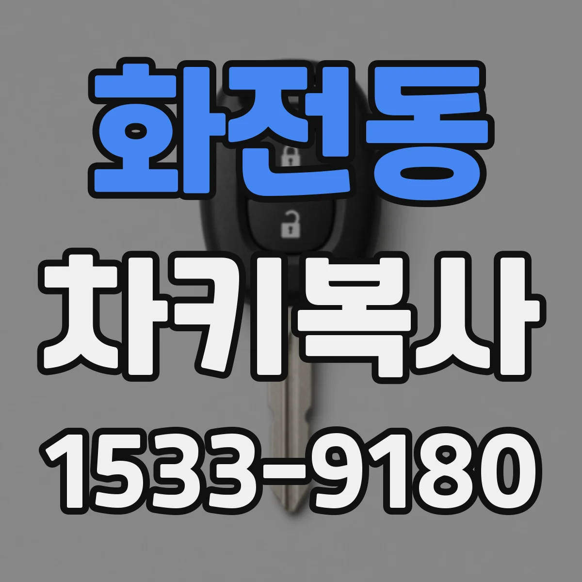 화전동 차키복사