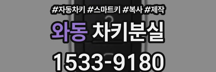 와동 차키분실
