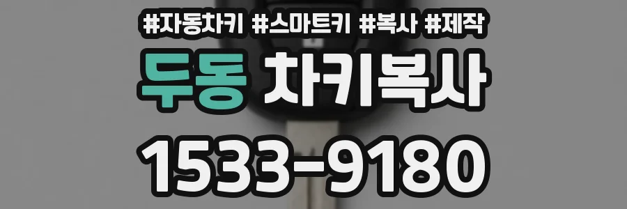 두동 차키복사
