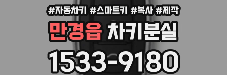 만경읍 차키분실