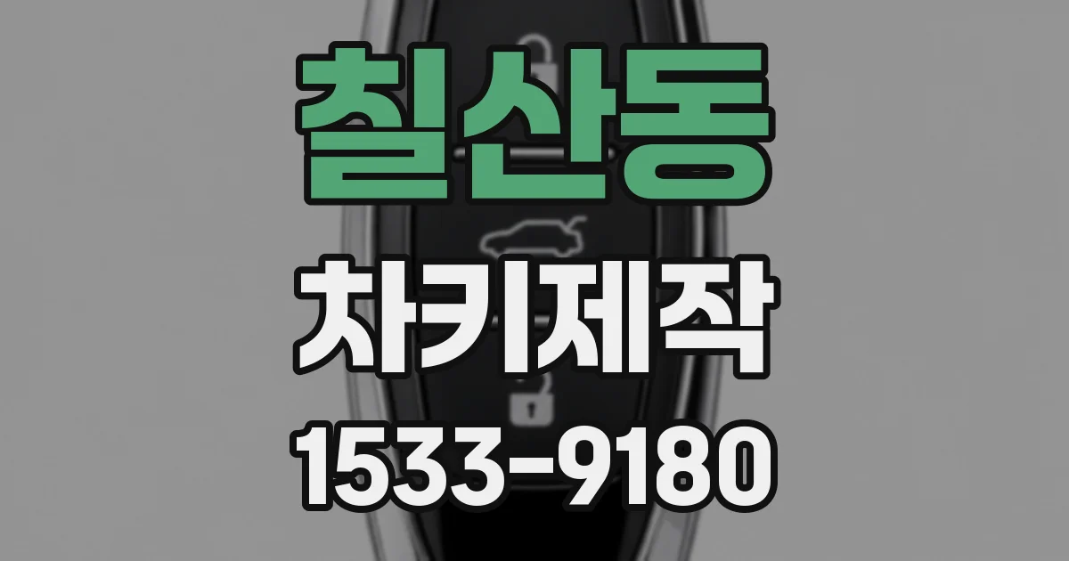 칠산동 차키제작