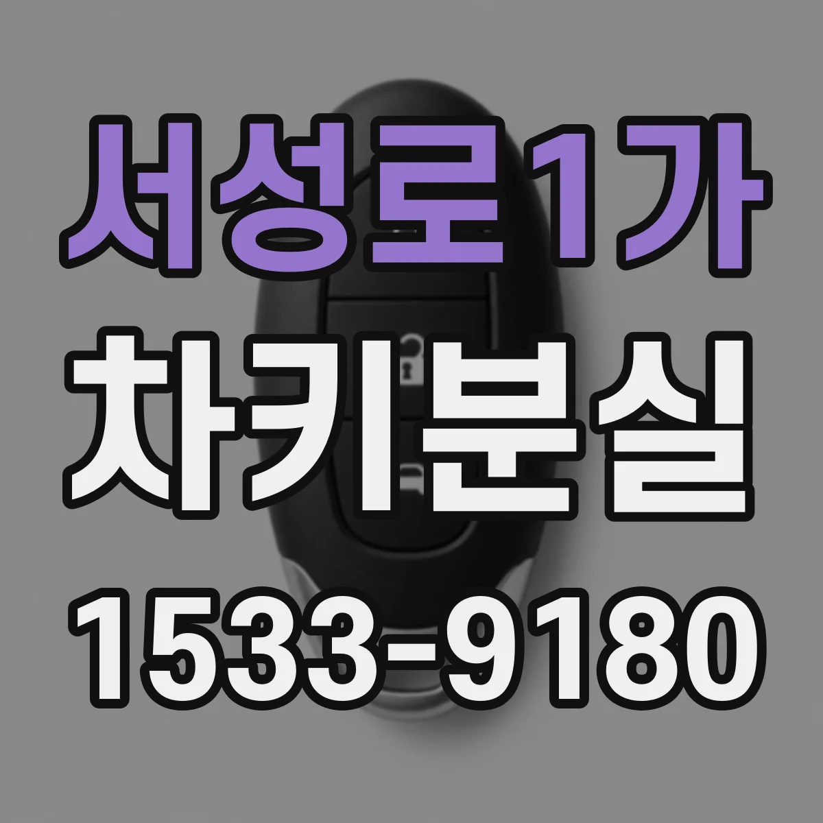 서성로1가 차키분실