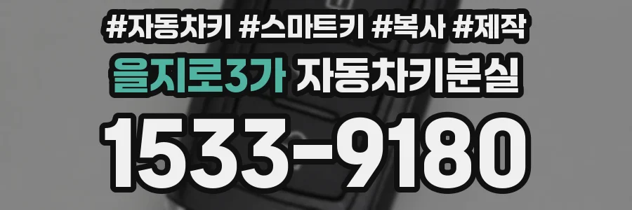 을지로3가 자동차키분실