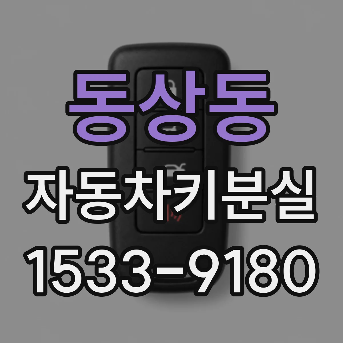 동상동 자동차키분실