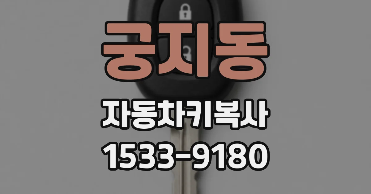 궁지동 자동차키복사