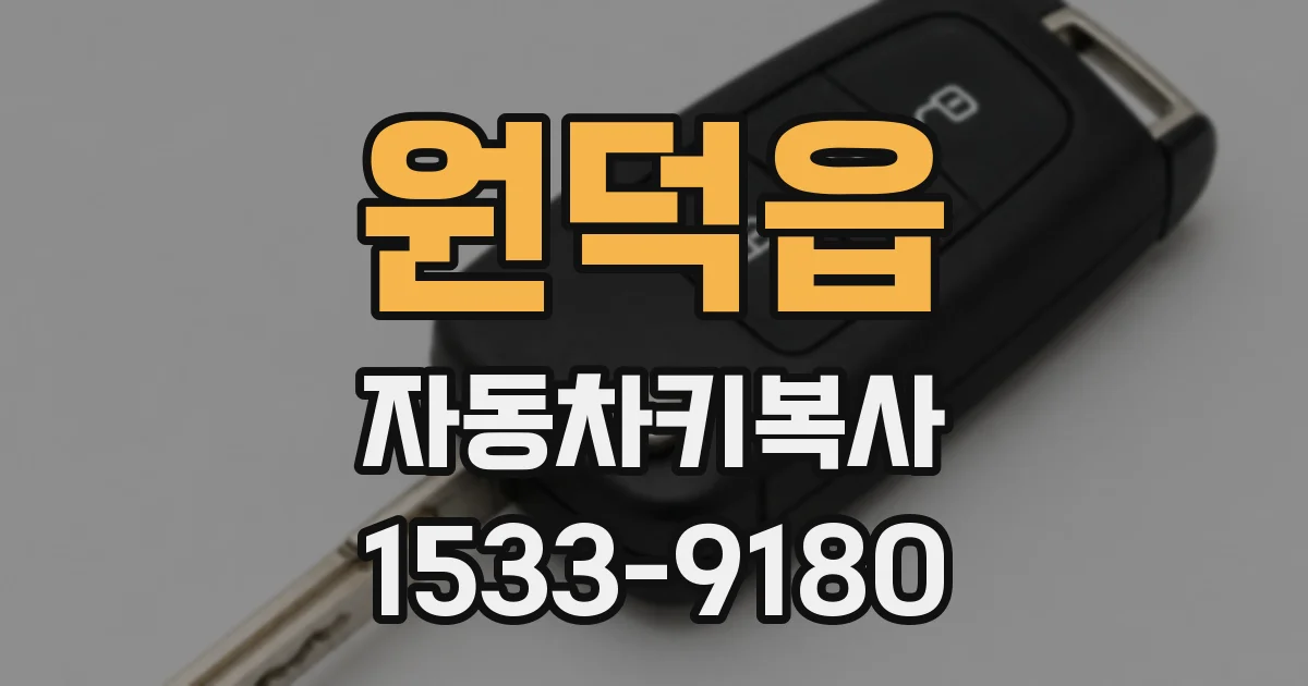 원덕읍 자동차키복사