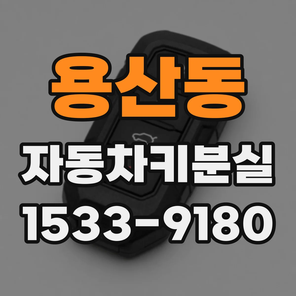 용산동 자동차키분실