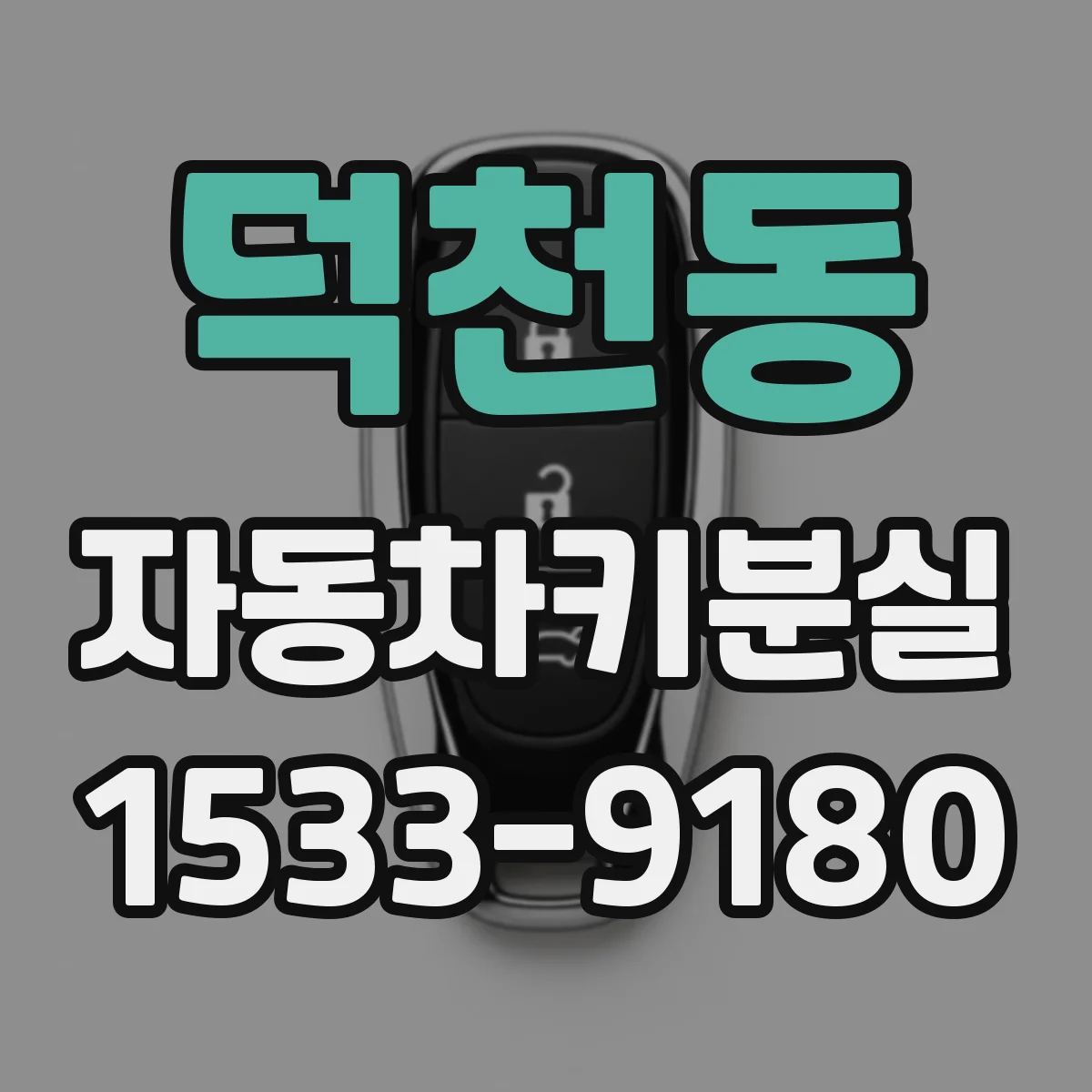 덕천동 자동차키분실