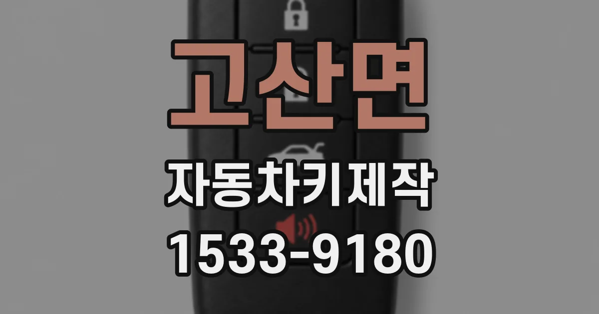 고산면 자동차키제작