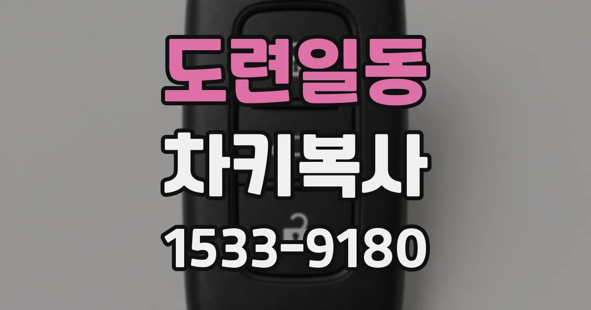 도련일동 차키복사