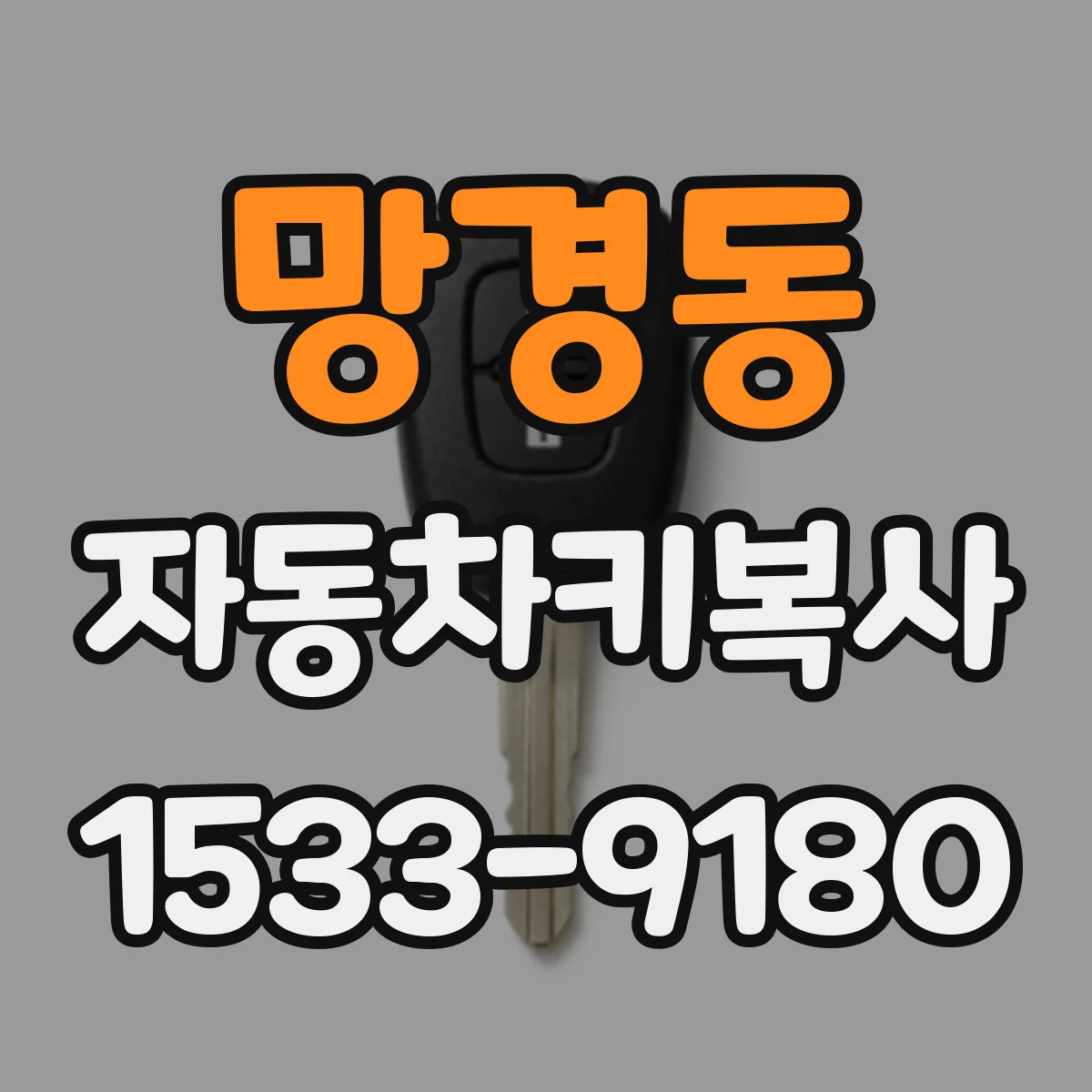 망경동 자동차키복사