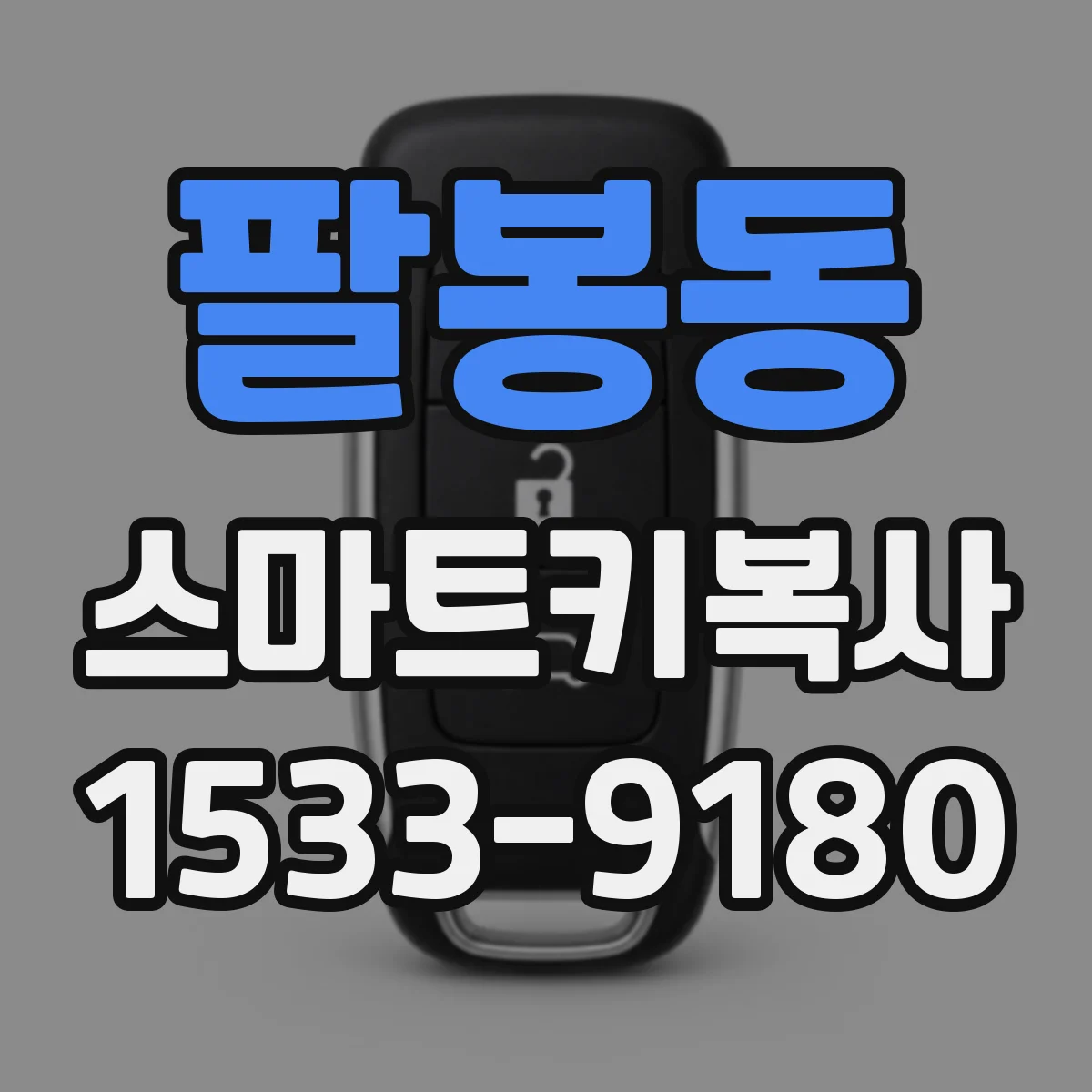 팔봉동 스마트키복사