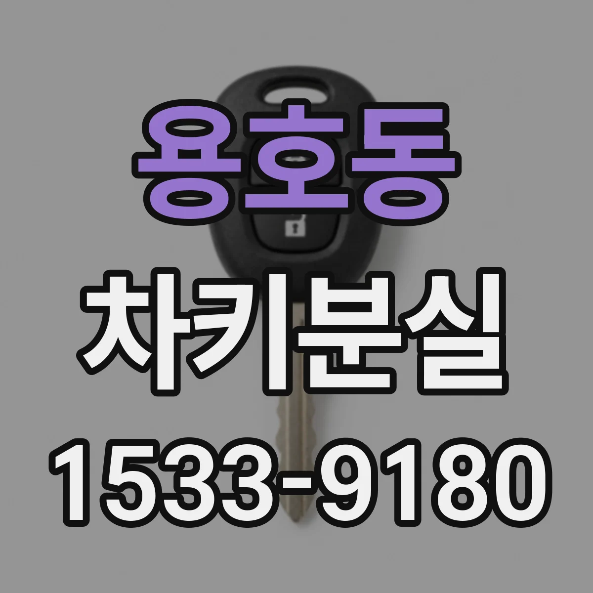용호동 차키분실