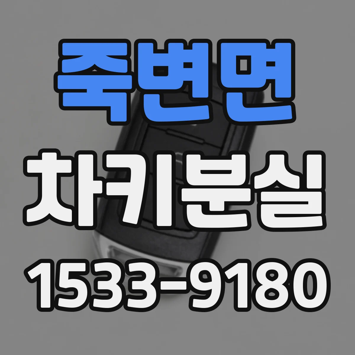 죽변면 차키분실