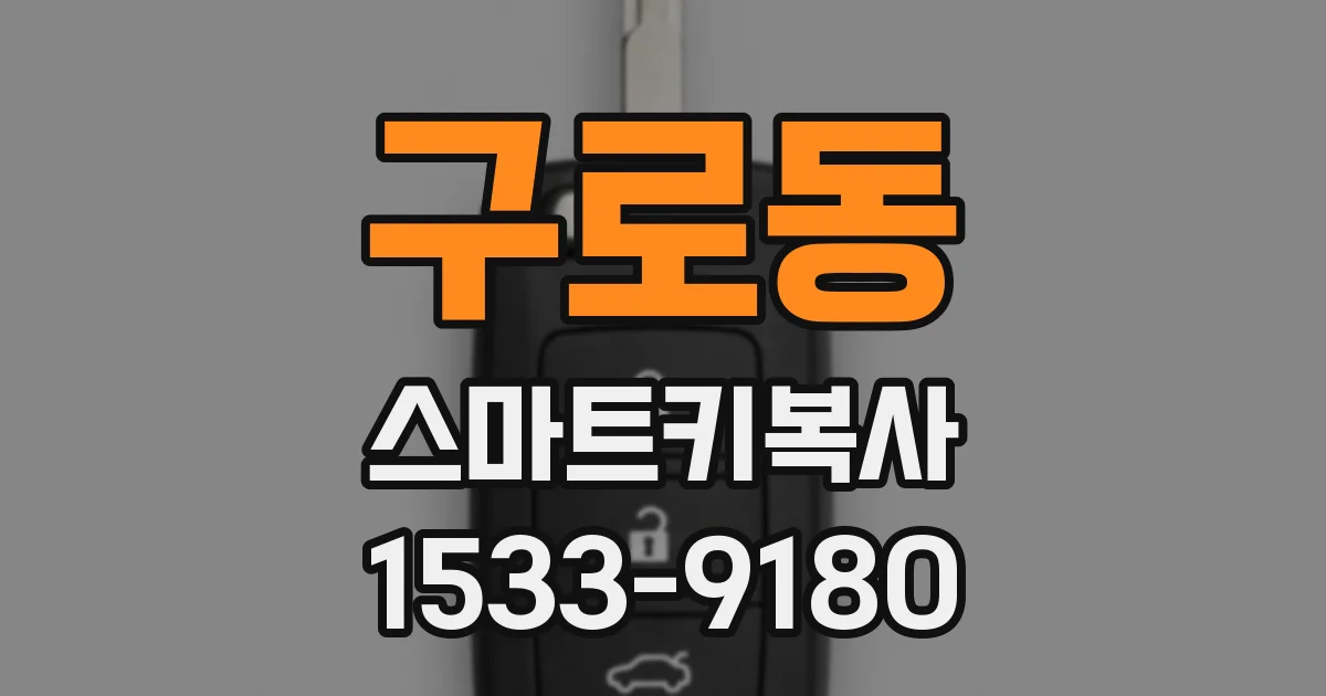 구로동 스마트키복사