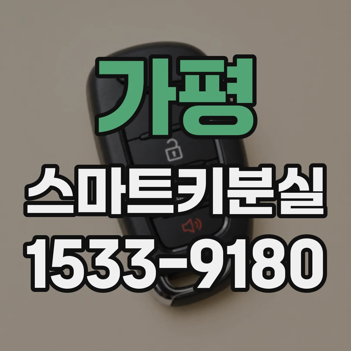 가평 스마트키분실