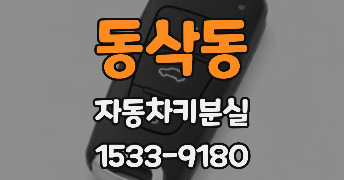 동삭동 자동차키분실