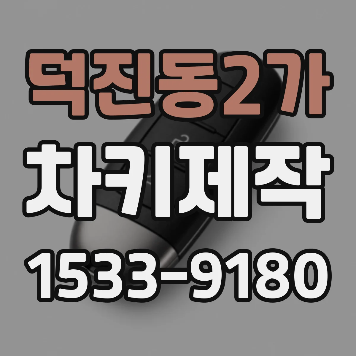 덕진동2가 차키제작