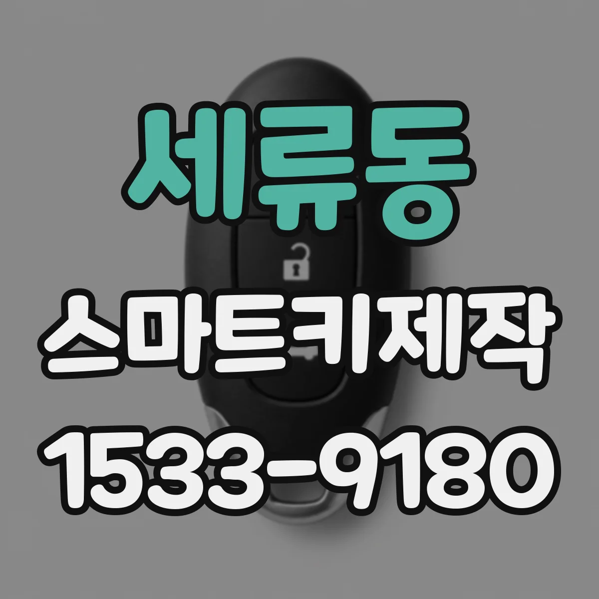 세류동 스마트키제작