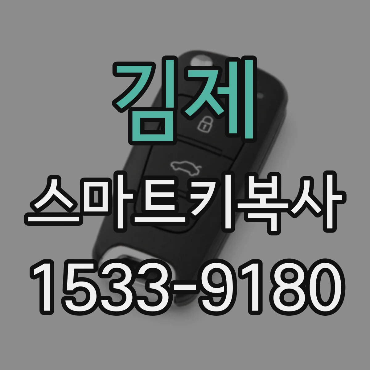 김제 스마트키복사 차대번호 기준으로 보는 제조사별 키 등록 방식