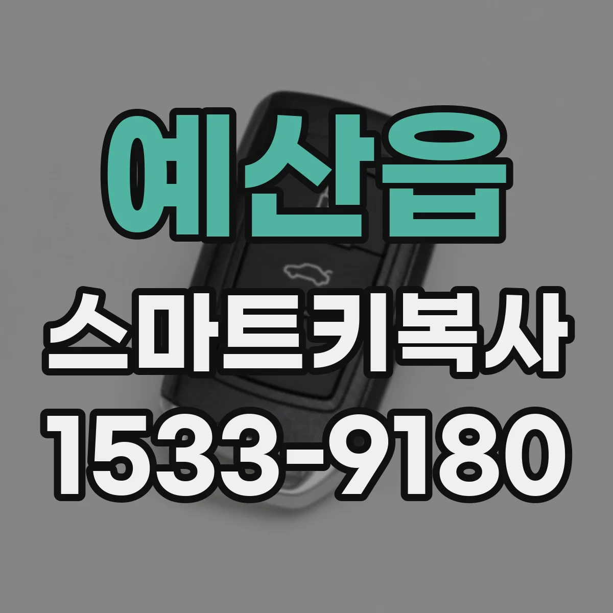 예산읍 스마트키복사