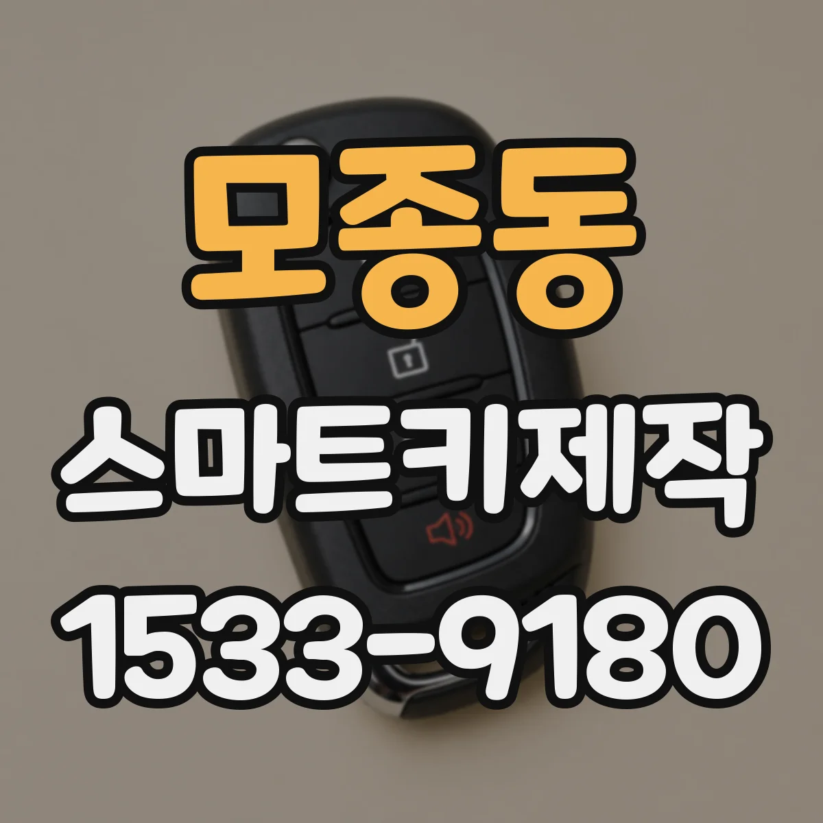 모종동 스마트키제작