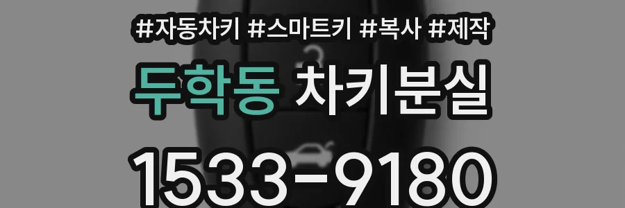 두학동 차키분실