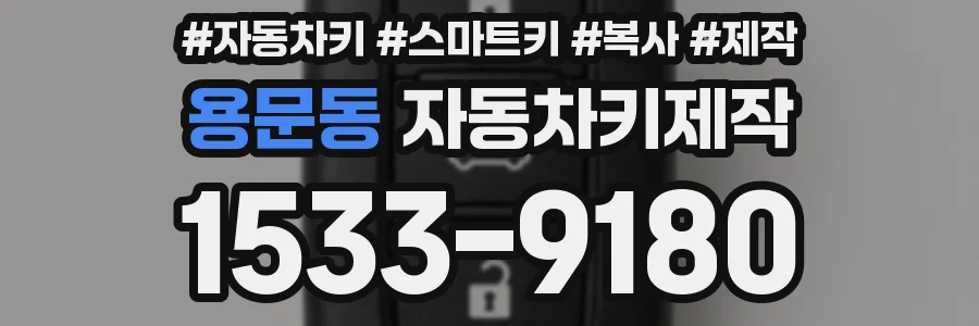 용문동 자동차키제작