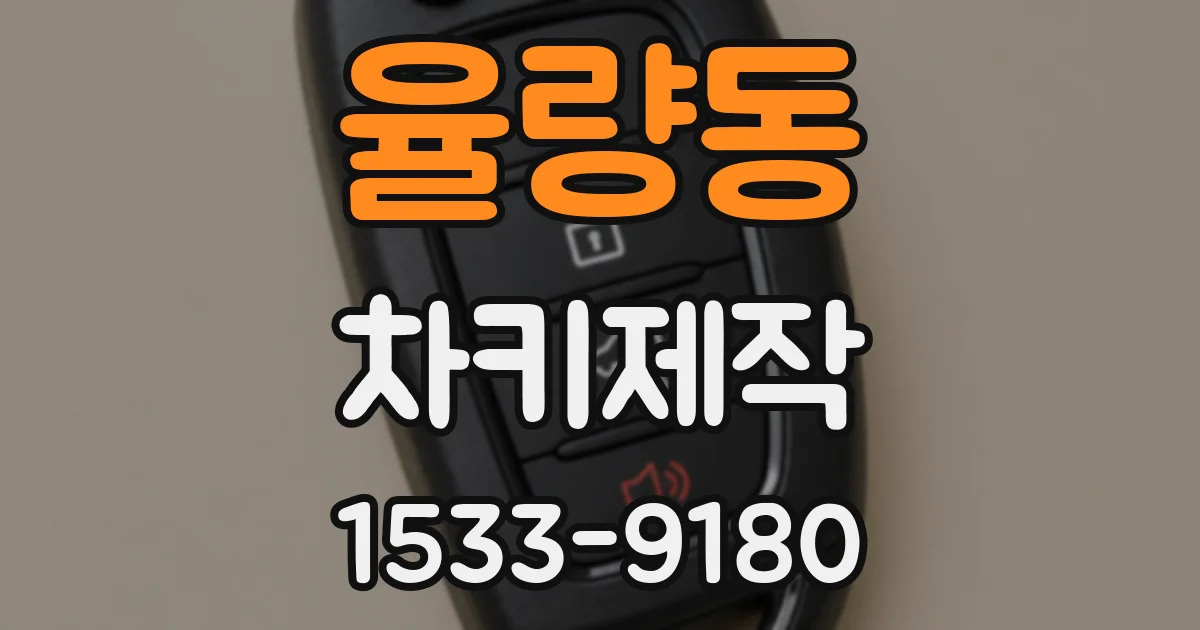 율량동 차키제작