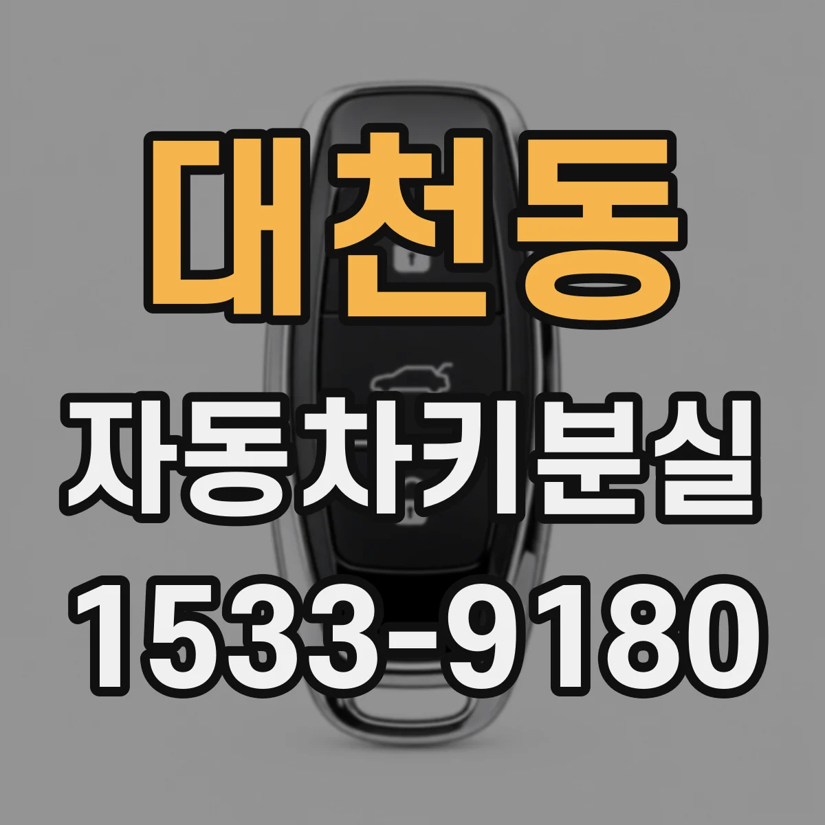 대천동 자동차키분실