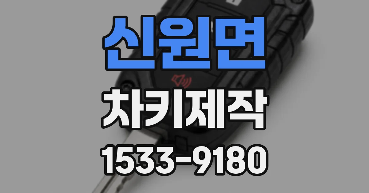 신원면 차키제작