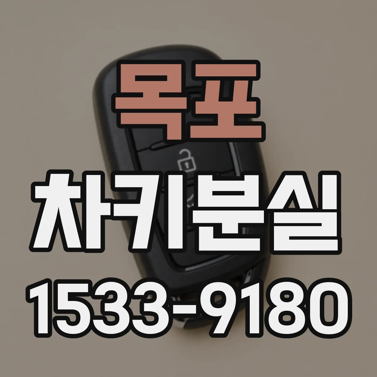 목포 차키분실