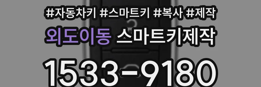 외도이동 스마트키제작